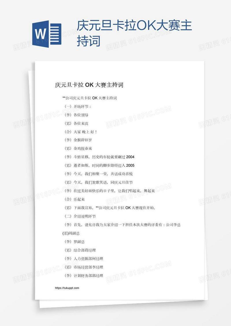 庆元旦卡拉OK大赛主持词
