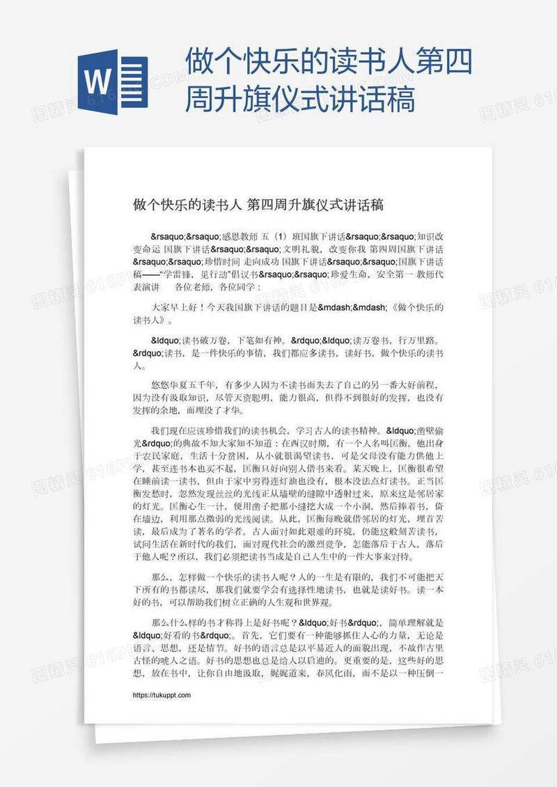 做个快乐的读书人第四周升旗仪式讲话稿