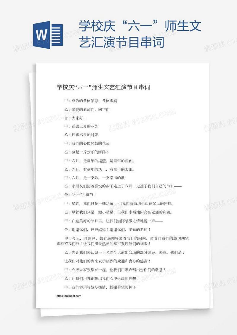 学校庆“六一”师生文艺汇演节目串词
