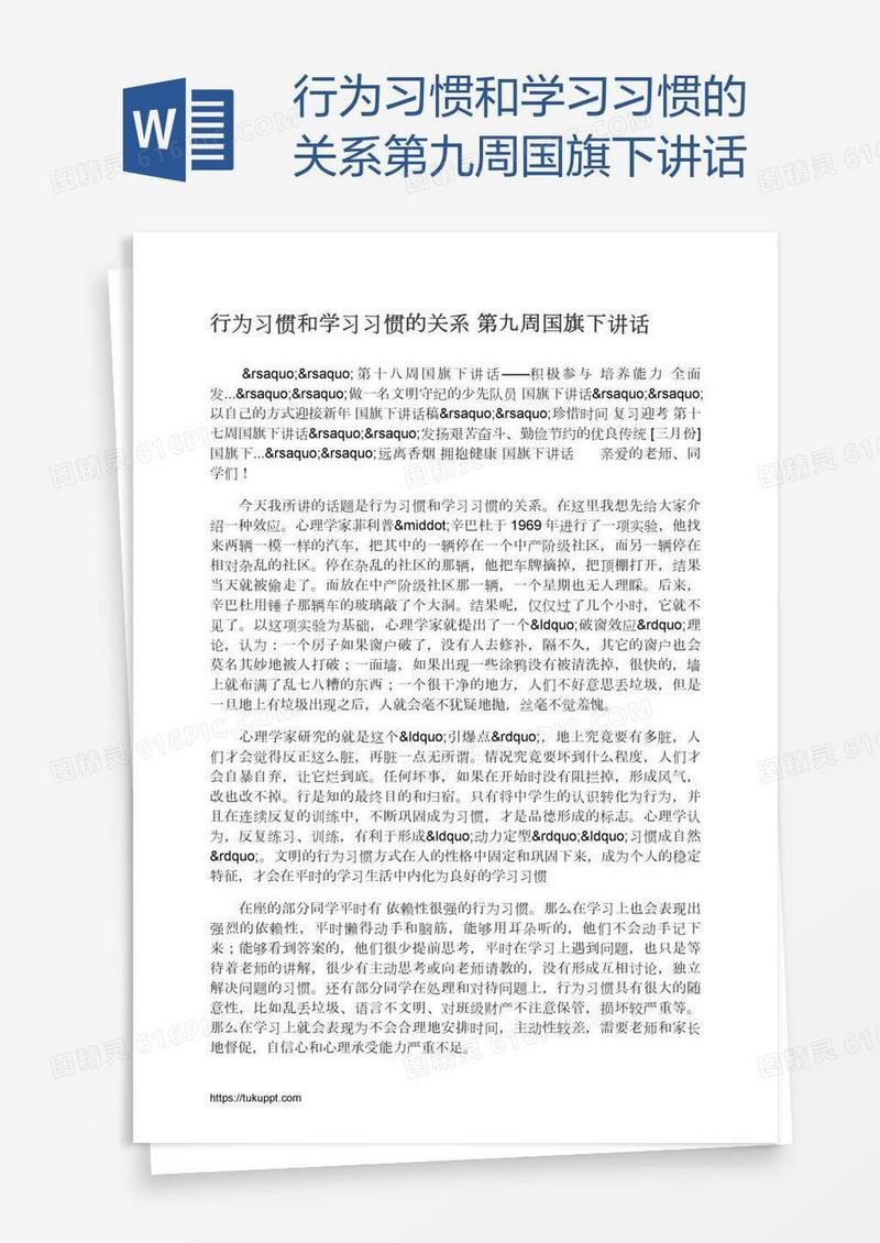 行为习惯和学习习惯的关系第九周国旗下讲话