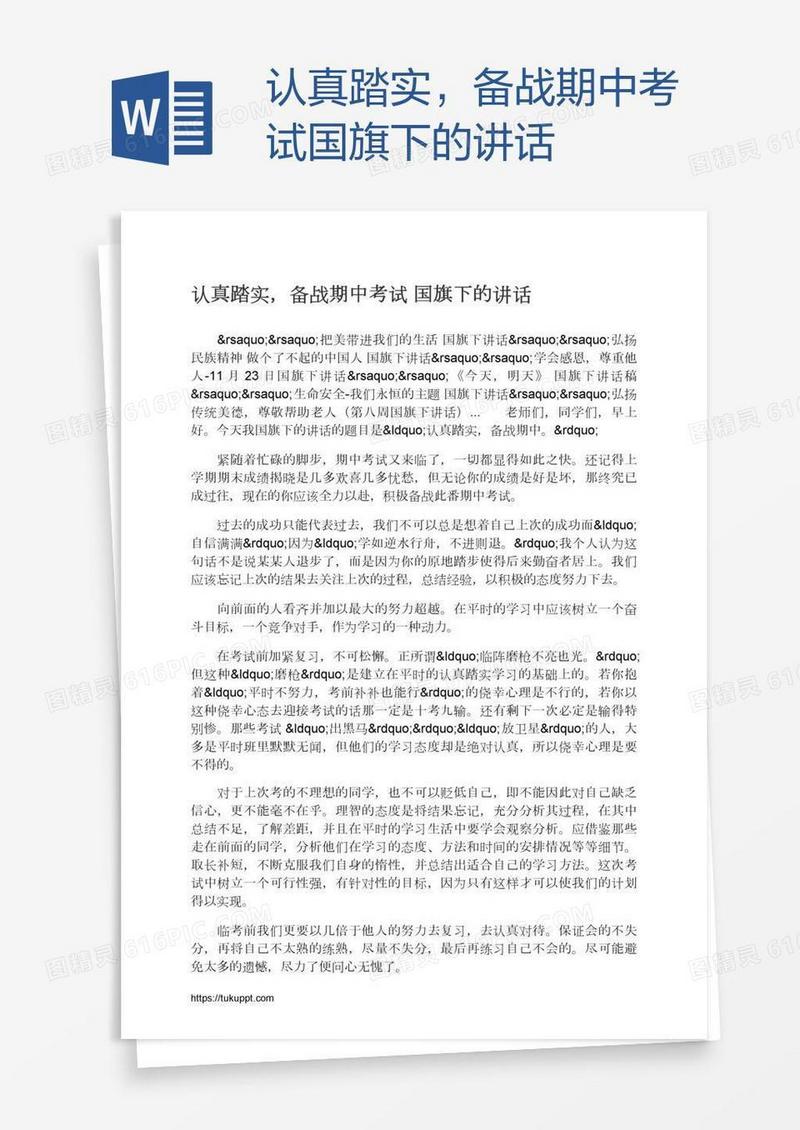 认真踏实，备战期中考试国旗下的讲话