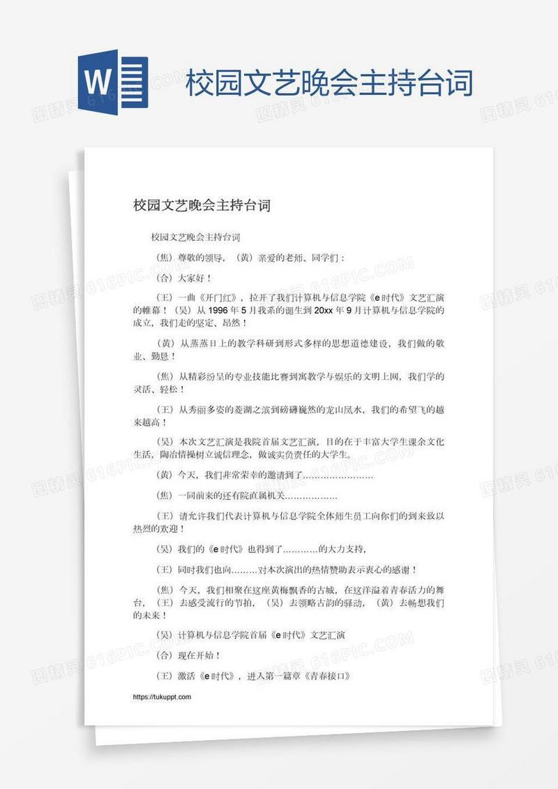 校园文艺晚会主持台词