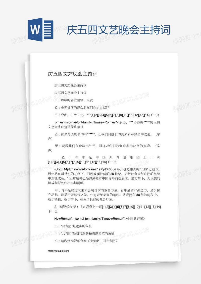 庆五四文艺晚会主持词