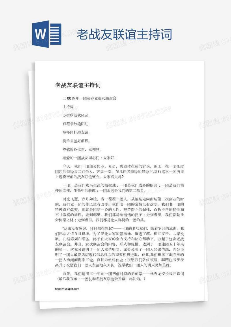 老战友联谊主持词