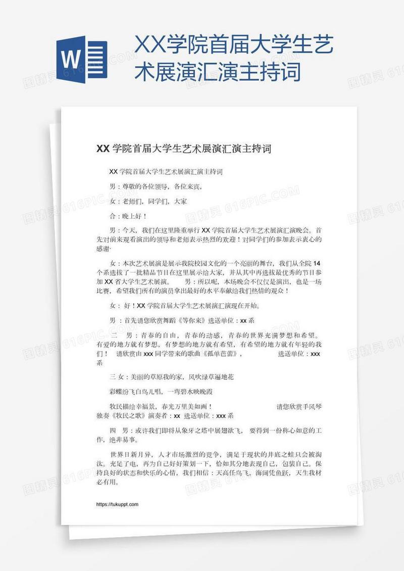 XX学院首届大学生艺术展演汇演主持词