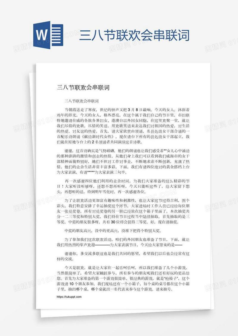 三八节联欢会串联词