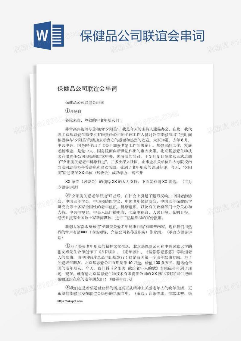 保健品公司联谊会串词