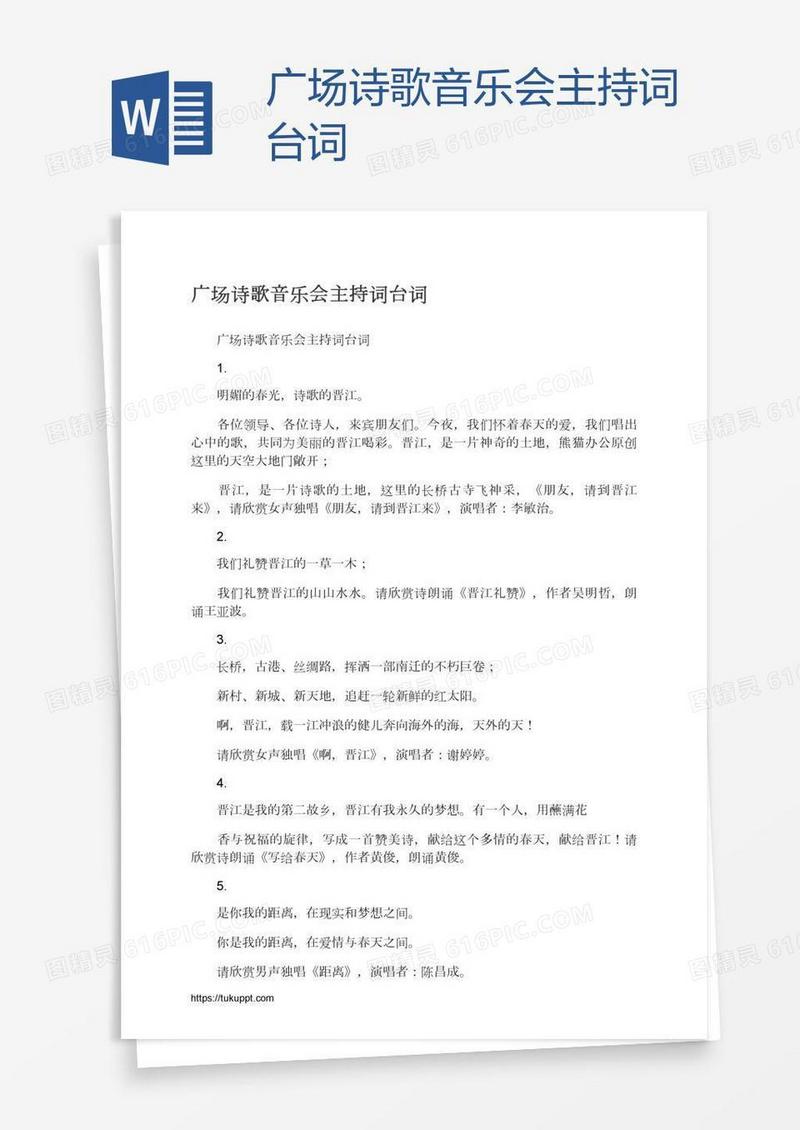 广场诗歌音乐会主持词台词
