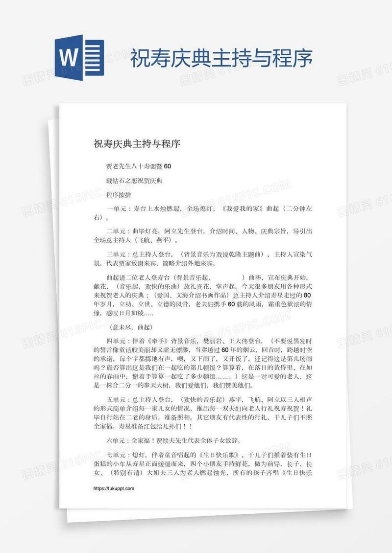 祝寿庆典主持与程序