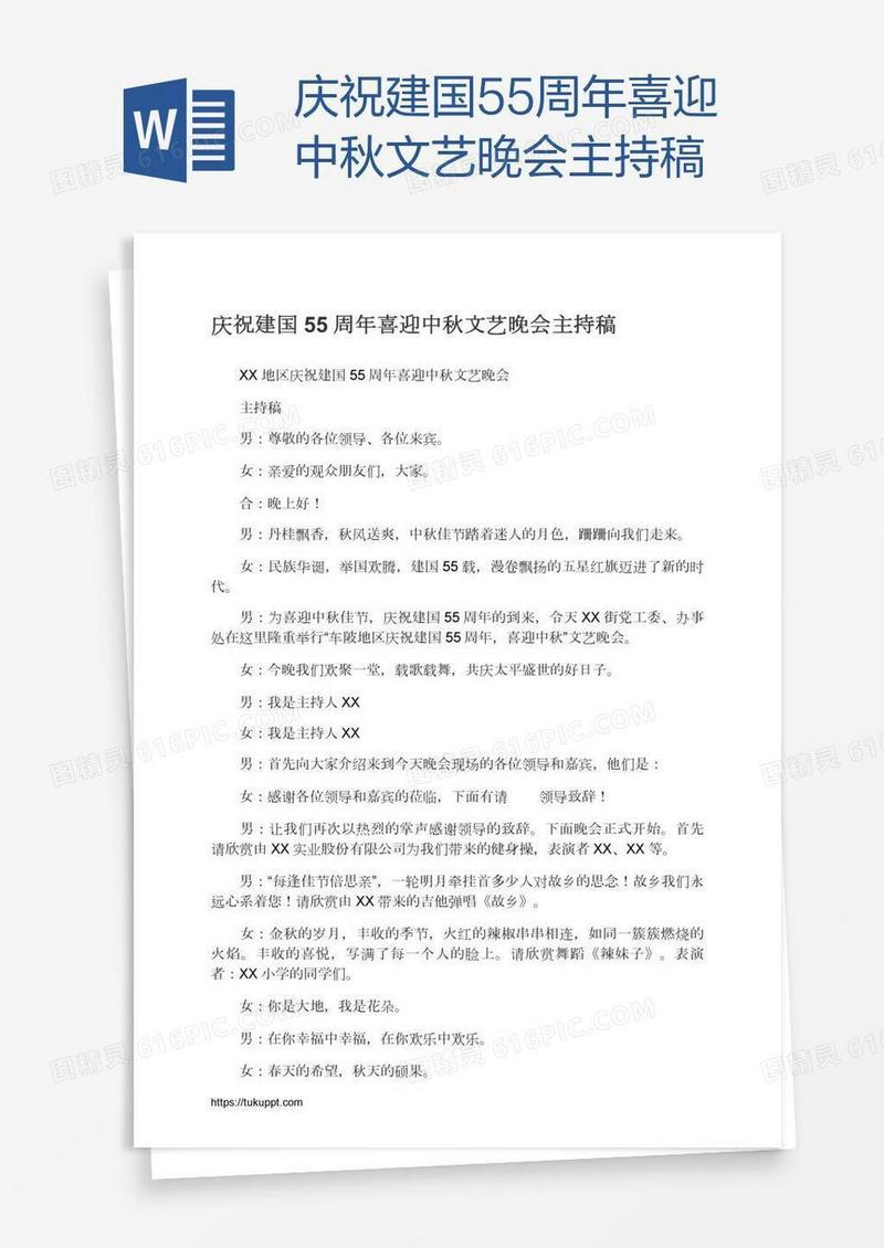 庆祝建国55周年喜迎中秋文艺晚会主持稿