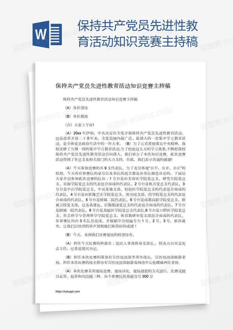 保持共产党员先进性教育活动知识竞赛主持稿