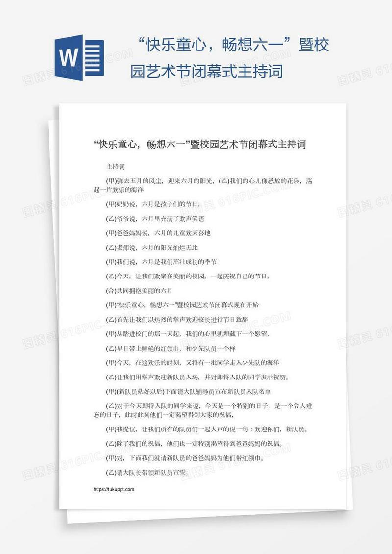 “快乐童心，畅想六一”暨校园艺术节闭幕式主持词