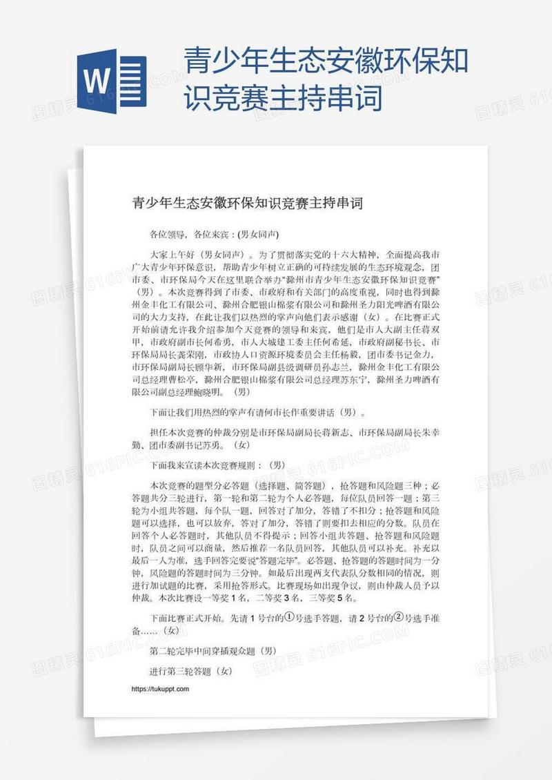 青少年生态安徽环保知识竞赛主持串词