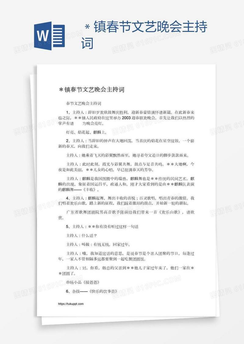 ＊镇春节文艺晚会主持词