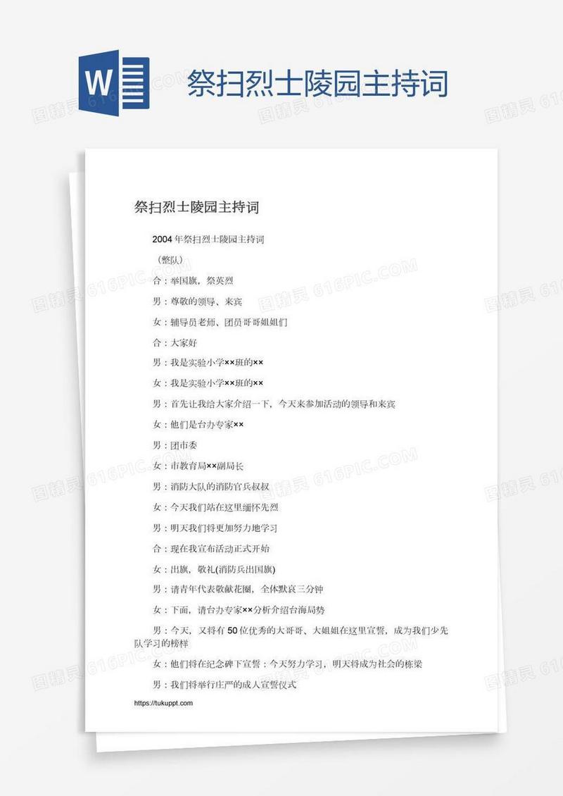 祭扫烈士陵园主持词