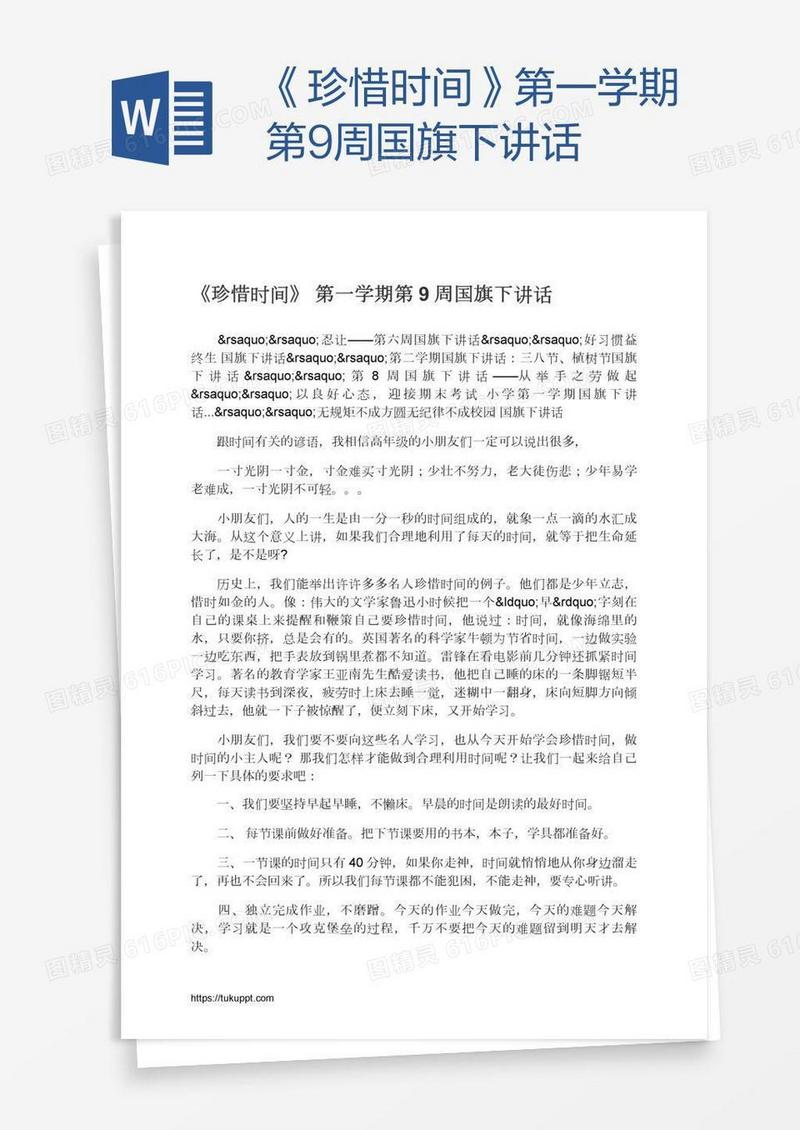 《珍惜时间》第一学期第9周国旗下讲话