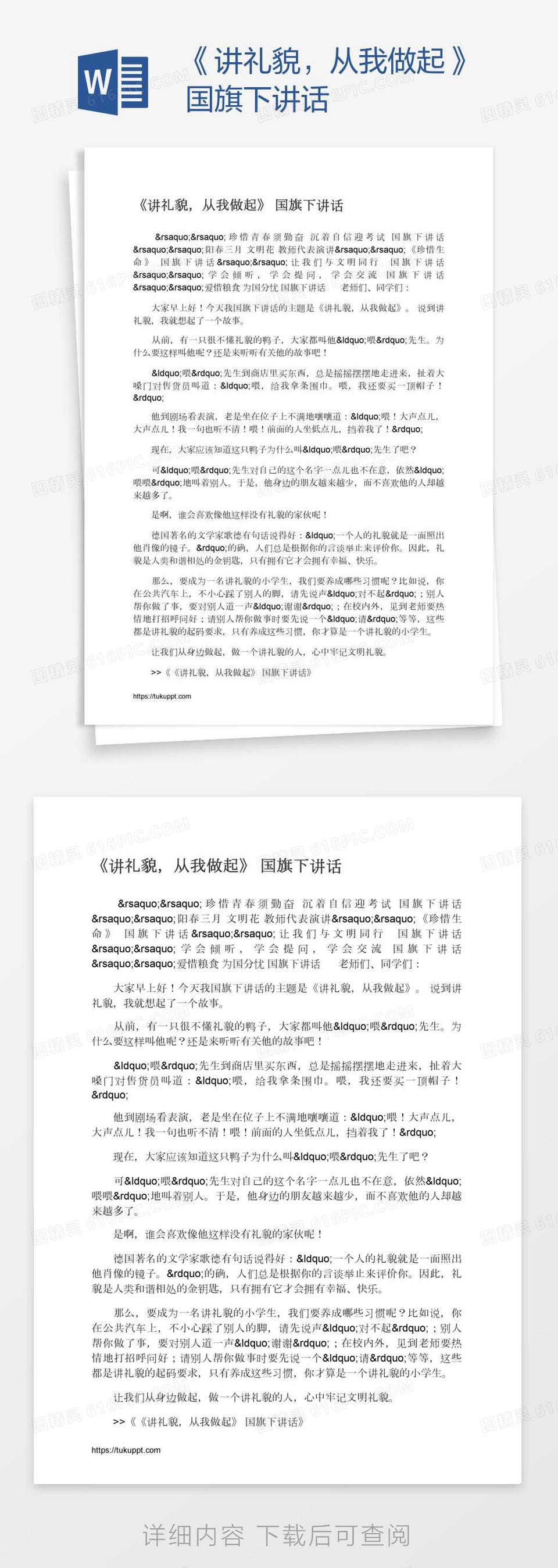 《讲礼貌，从我做起》国旗下讲话