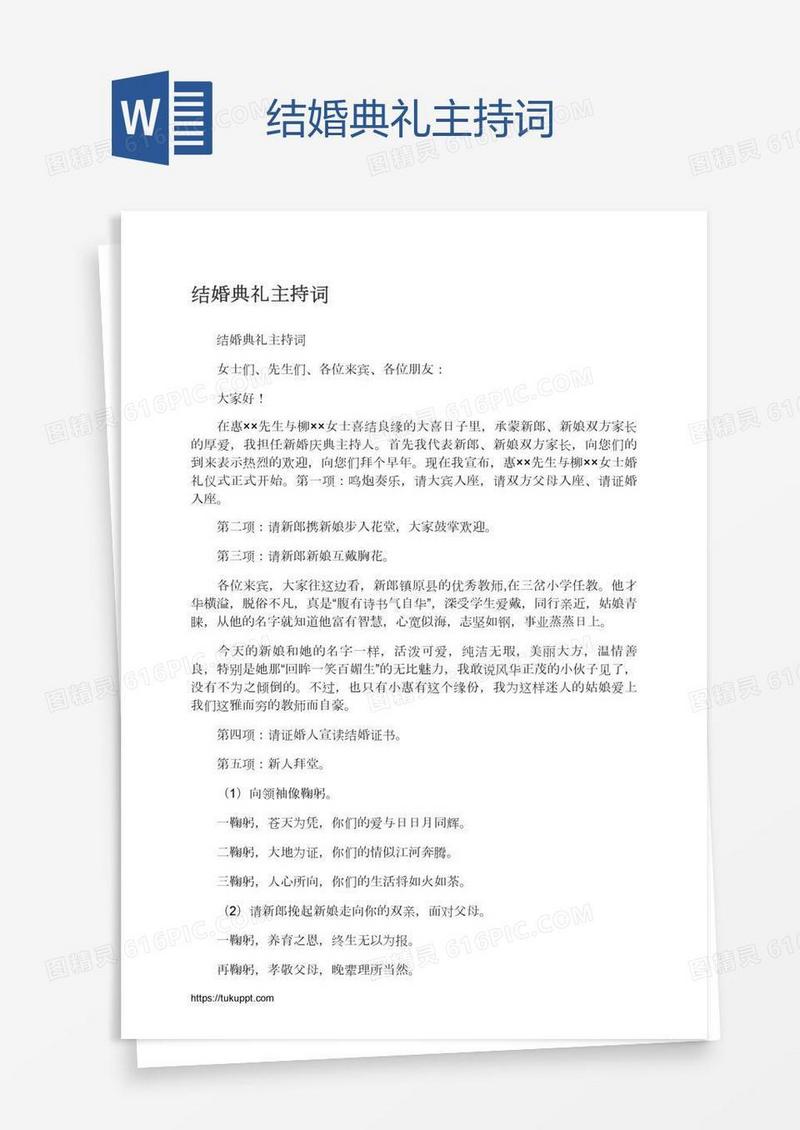 结婚典礼主持词