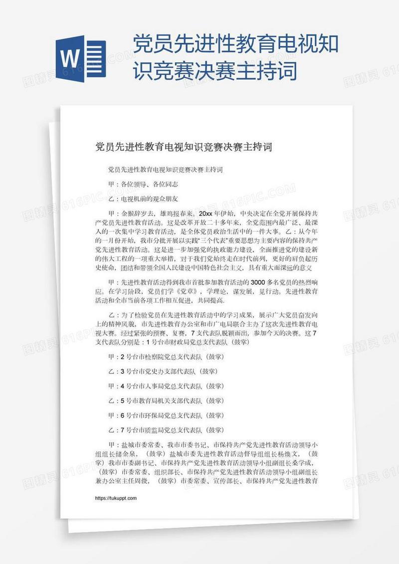 党员先进性教育电视知识竞赛决赛主持词