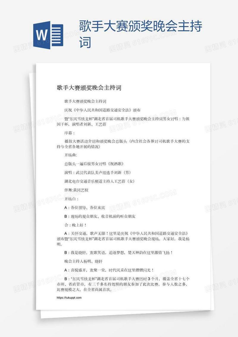 歌手大赛颁奖晚会主持词