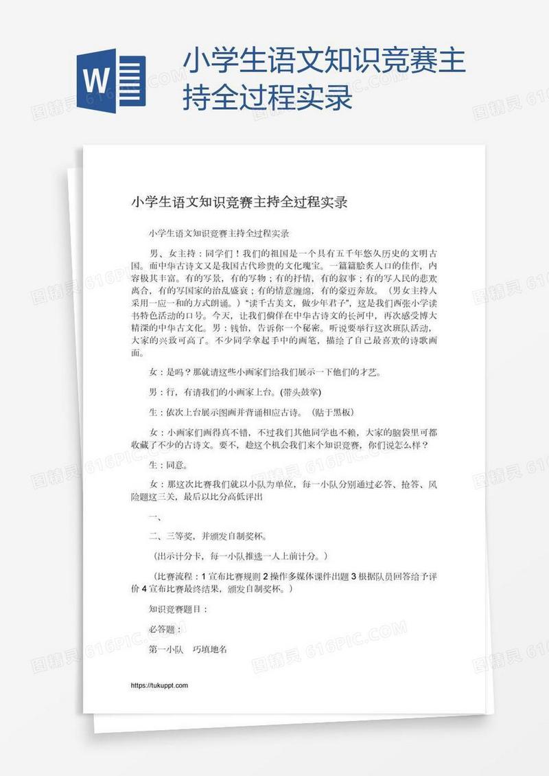 小学生语文知识竞赛主持全过程实录