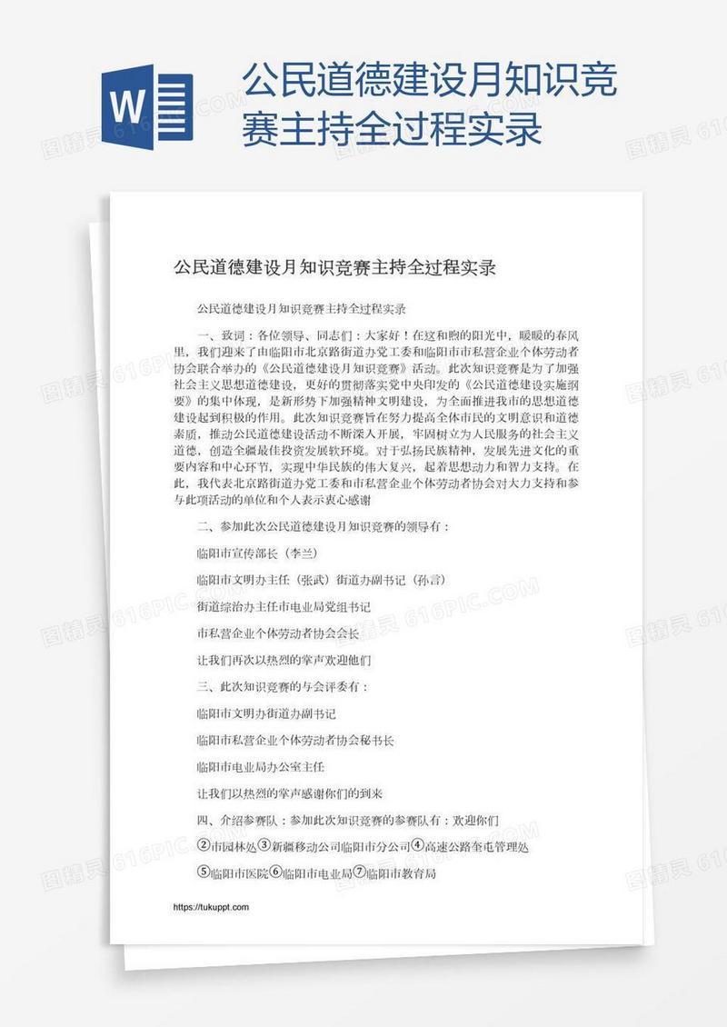 公民道德建设月知识竞赛主持全过程实录