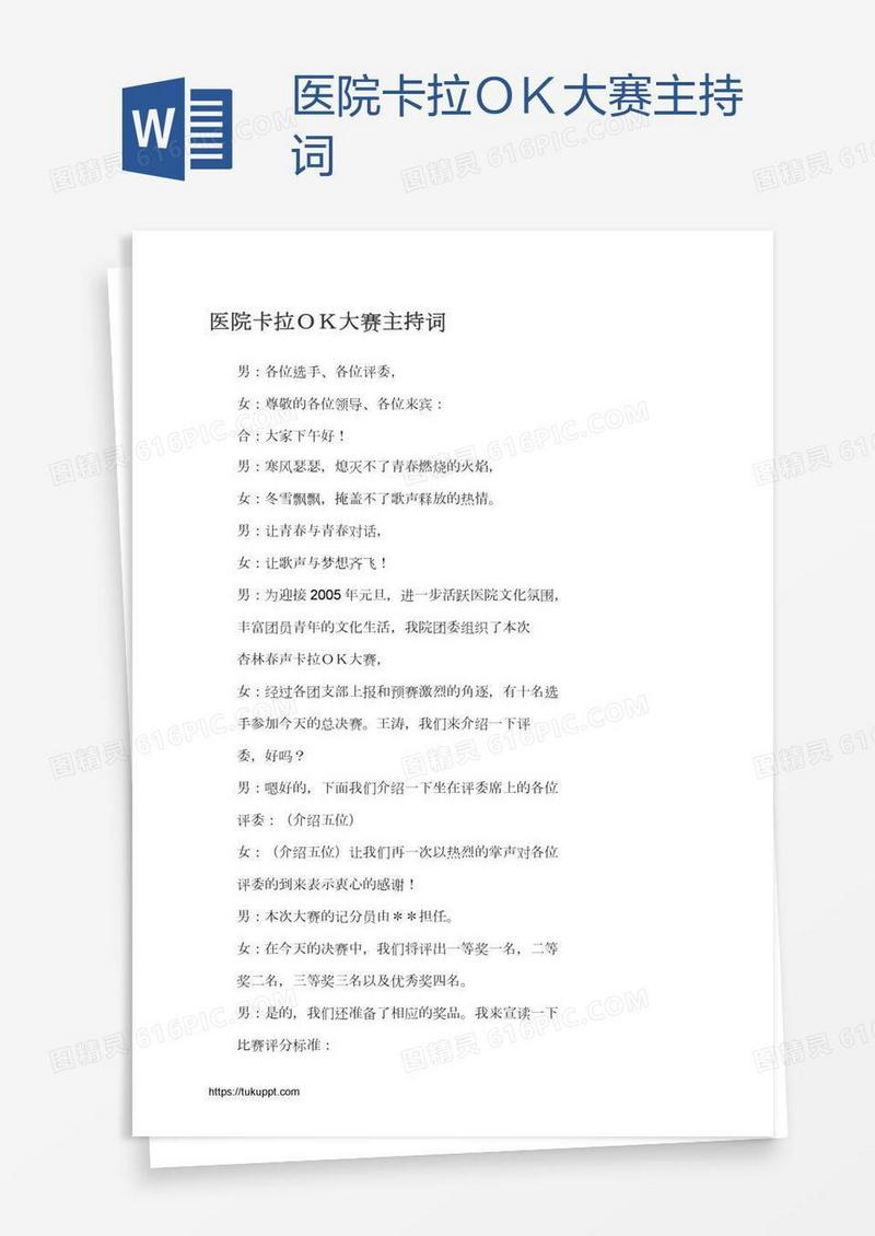 医院卡拉ＯＫ大赛主持词