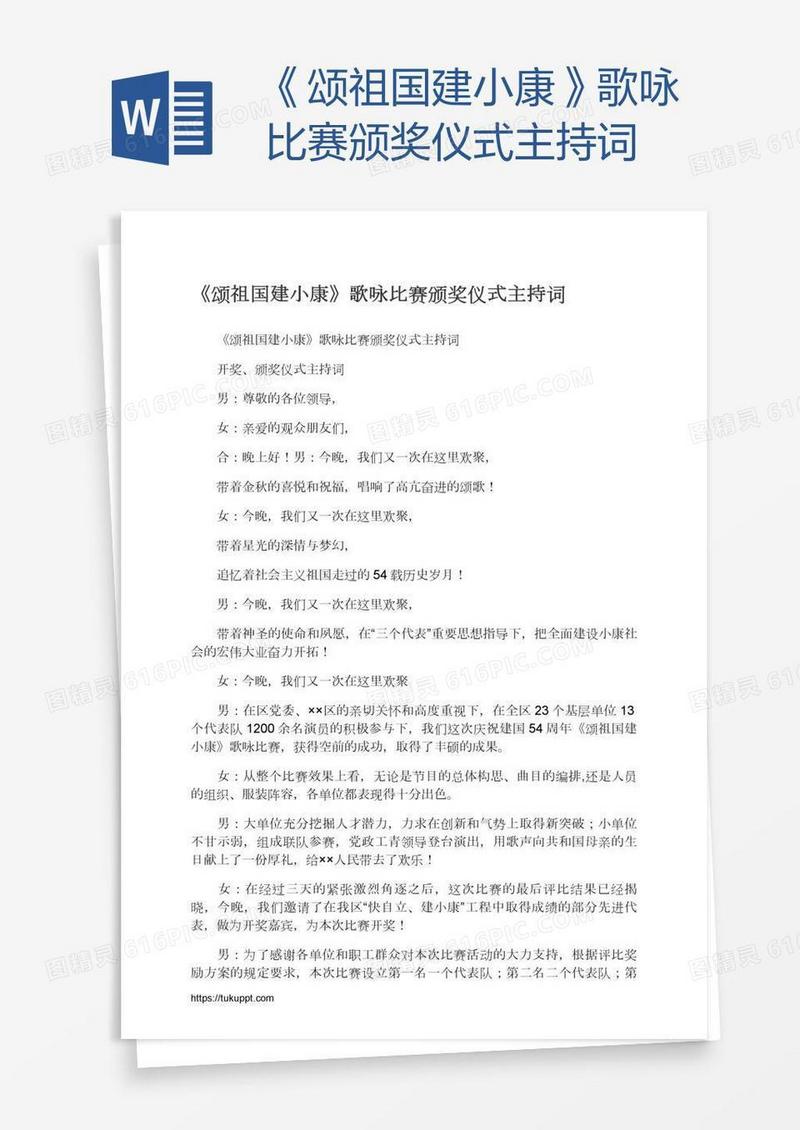 《颂祖国建小康》歌咏比赛颁奖仪式主持词