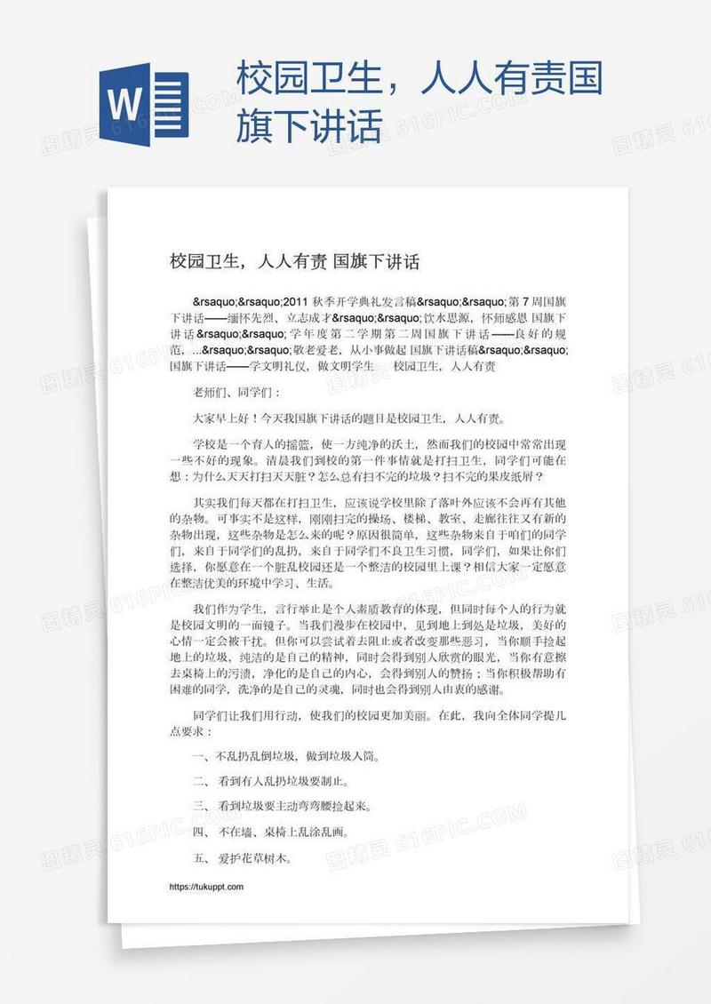 校园卫生，人人有责国旗下讲话