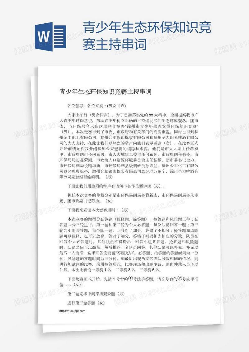 青少年生态环保知识竞赛主持串词
