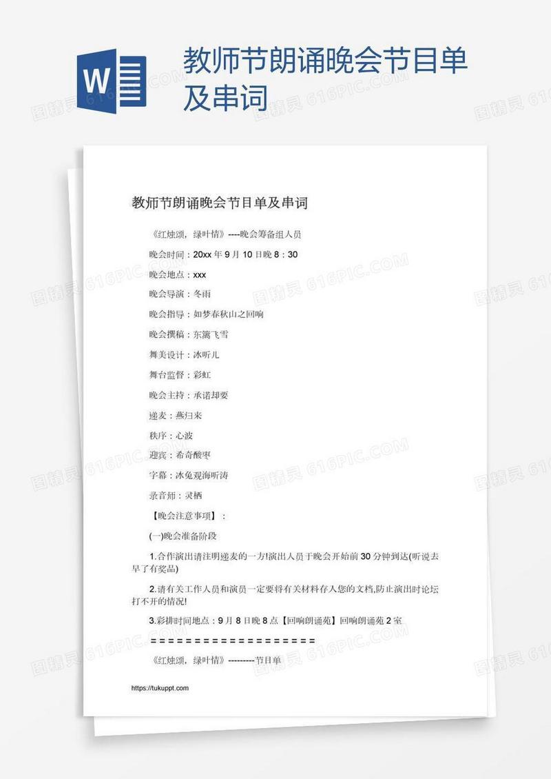 教师节朗诵晚会节目单及串词