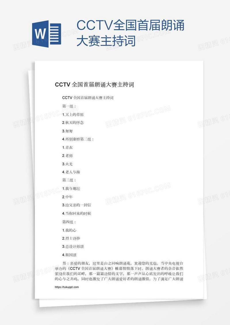CCTV全国首届朗诵大赛主持词
