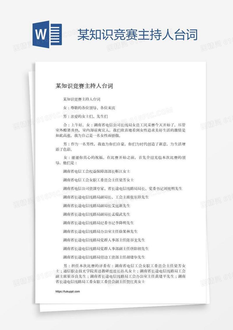 某知识竞赛主持人台词