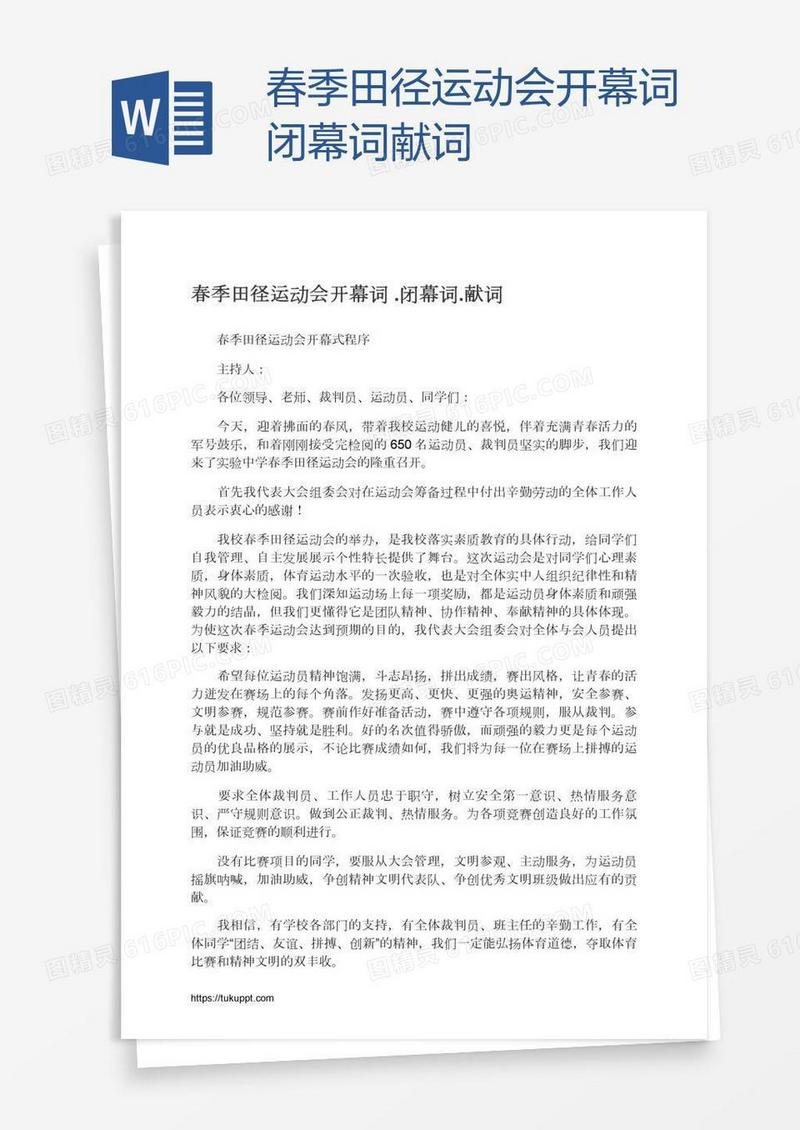 春季田径运动会开幕词.闭幕词.献词