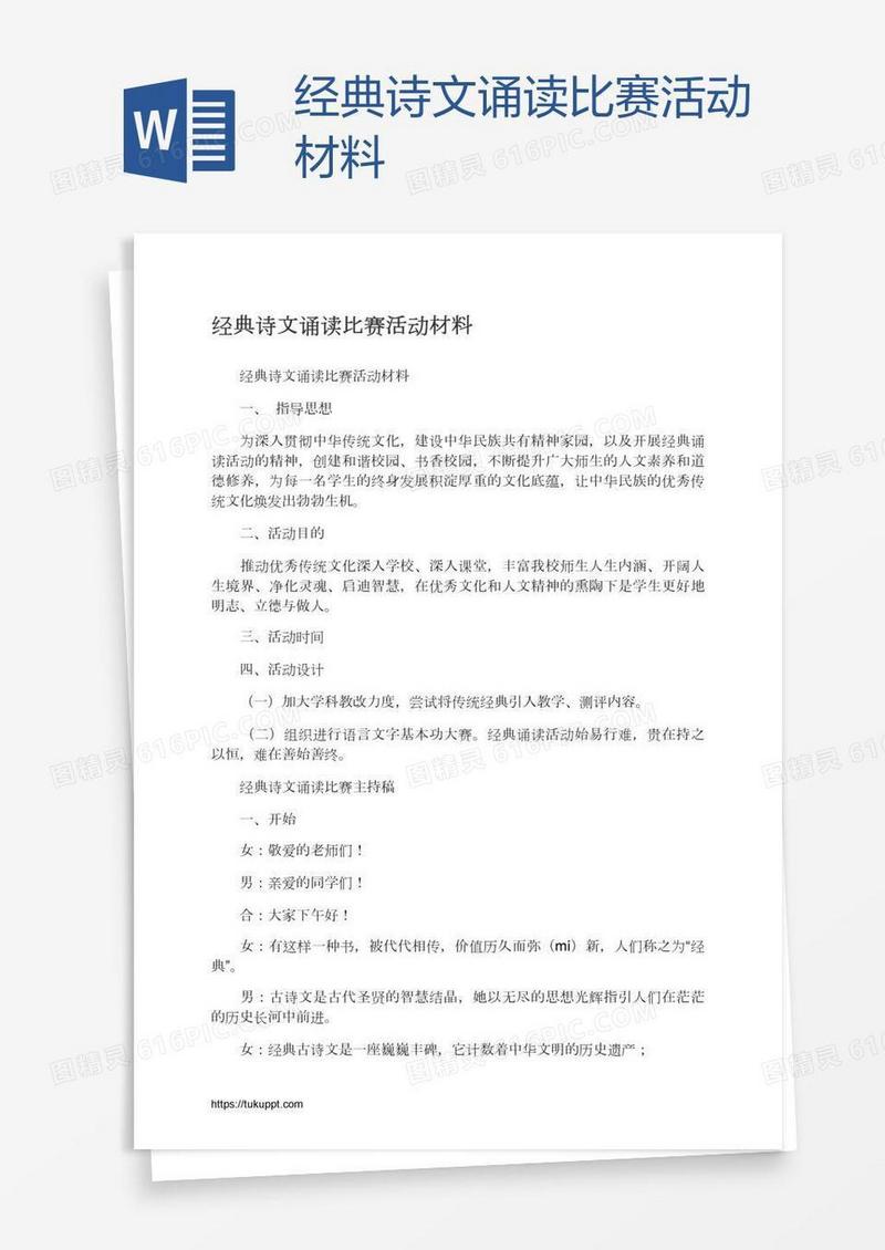 经典诗文诵读比赛活动材料
