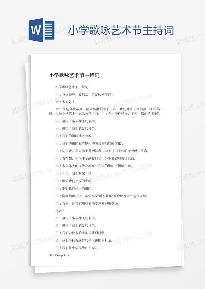 小学歌咏艺术节主持词