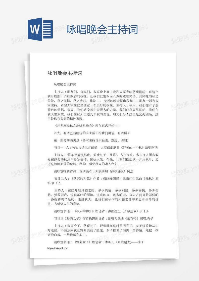 咏唱晚会主持词