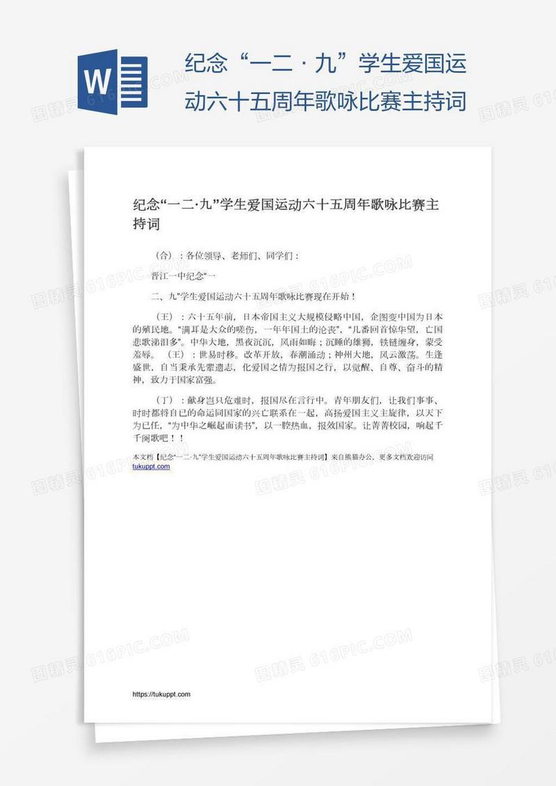 纪念“一二·九”学生爱国运动六十五周年歌咏比赛主持词
