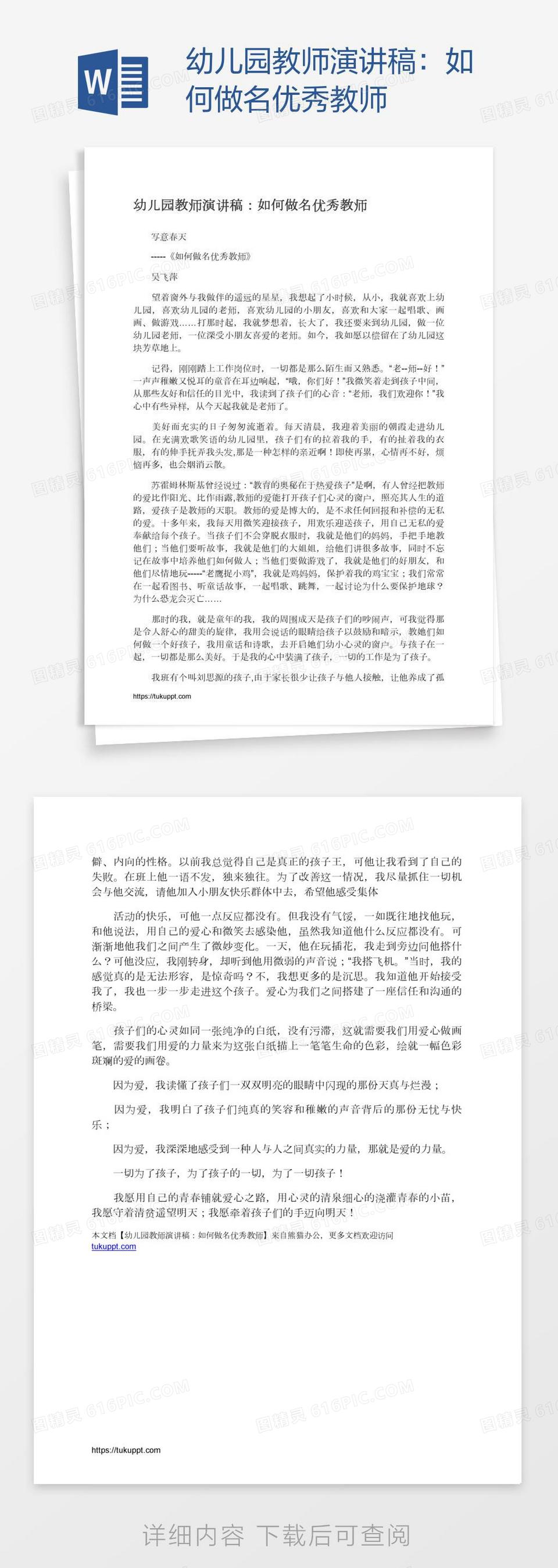 幼儿园教师演讲稿：如何做名优秀教师