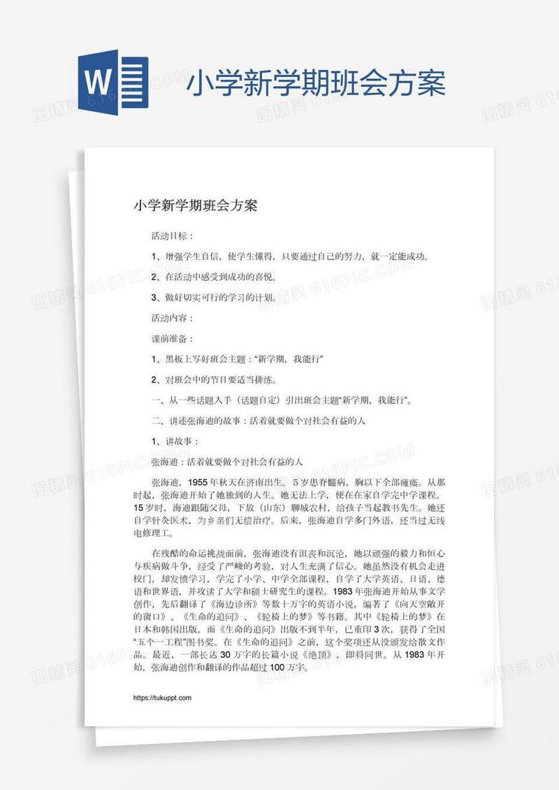 小学新学期班会方案