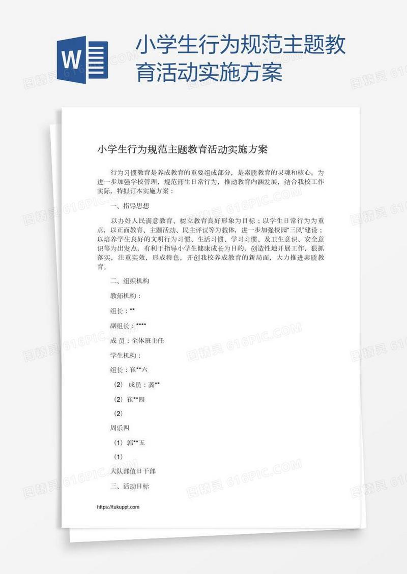 小学生行为规范主题教育活动实施方案