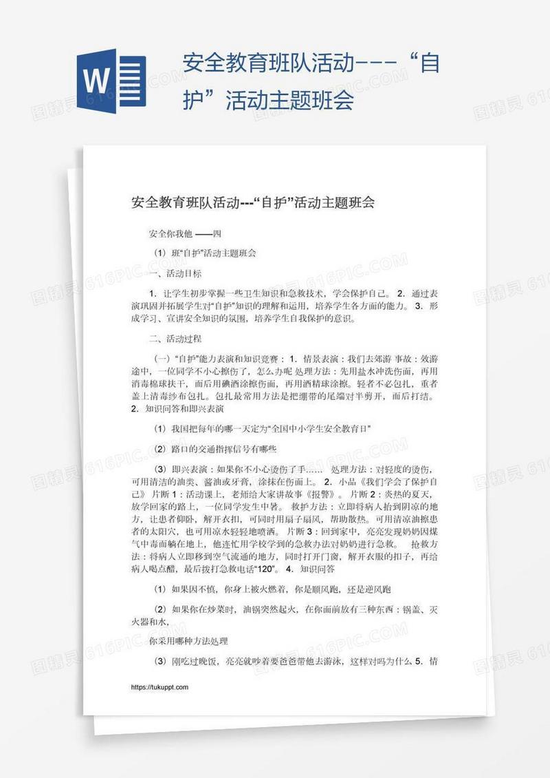 安全教育班队活动---“自护”活动主题班会