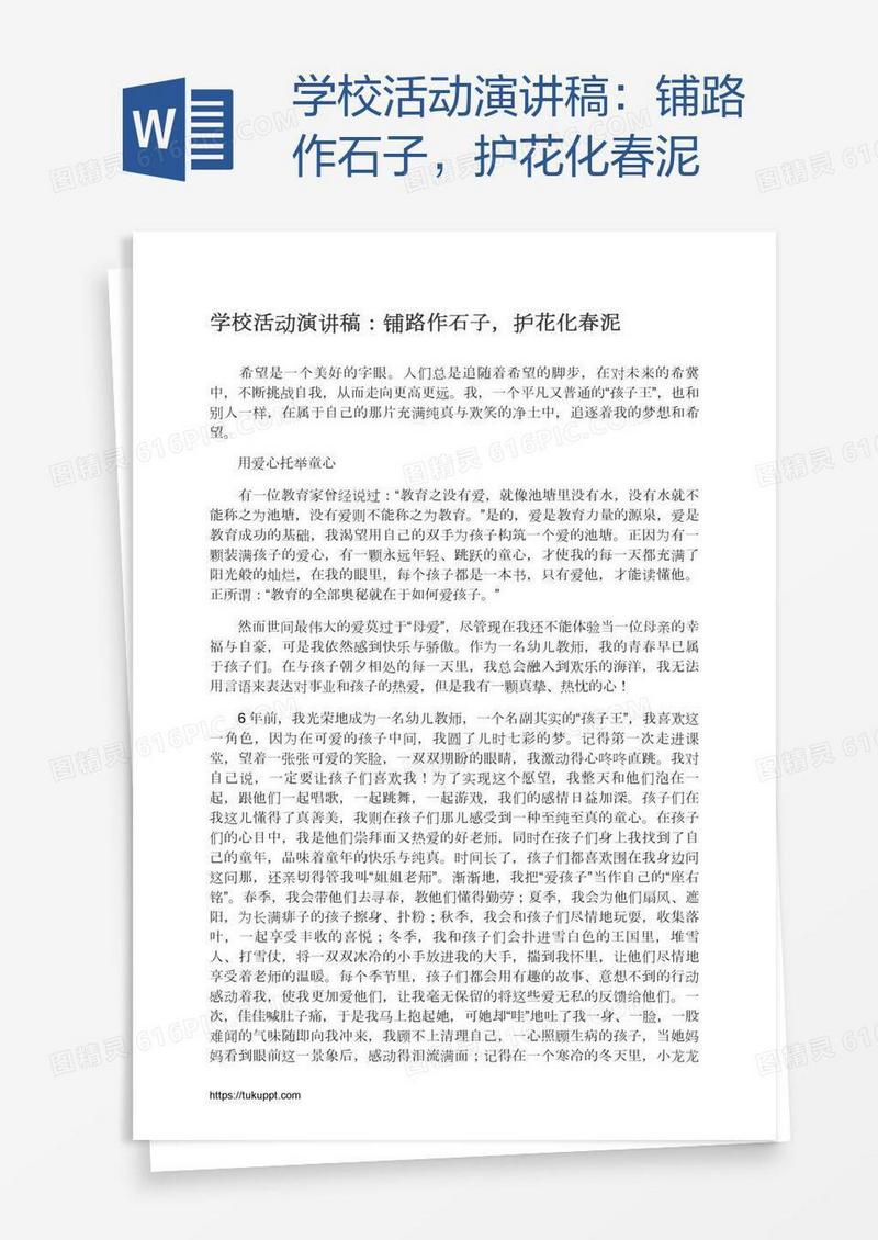 学校活动演讲稿：铺路作石子，护花化春泥
