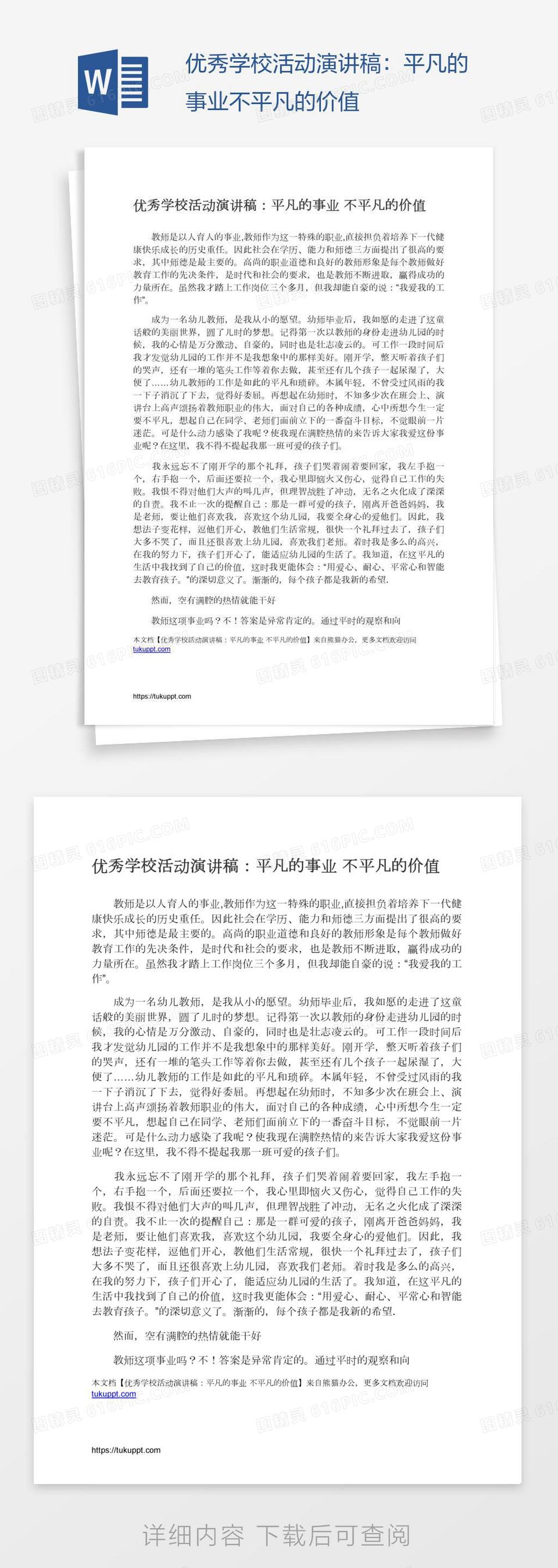 优秀学校活动演讲稿：平凡的事业不平凡的价值