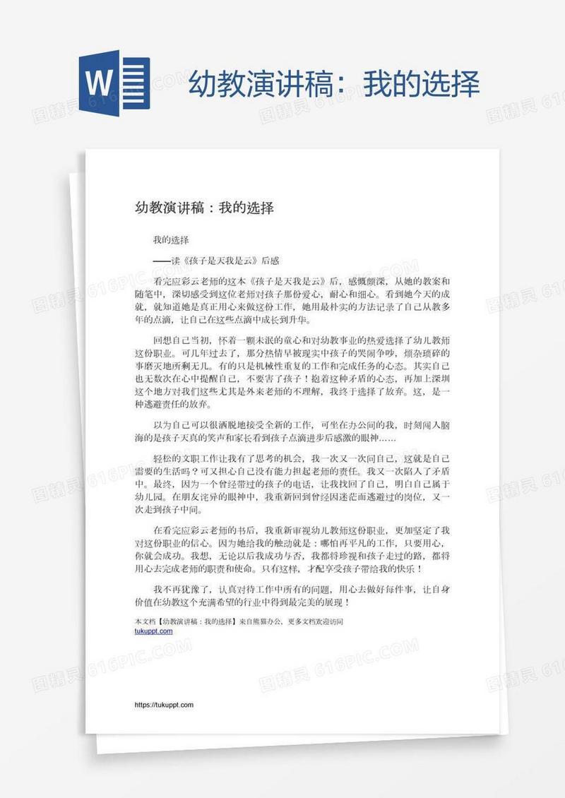 幼教演讲稿：我的选择