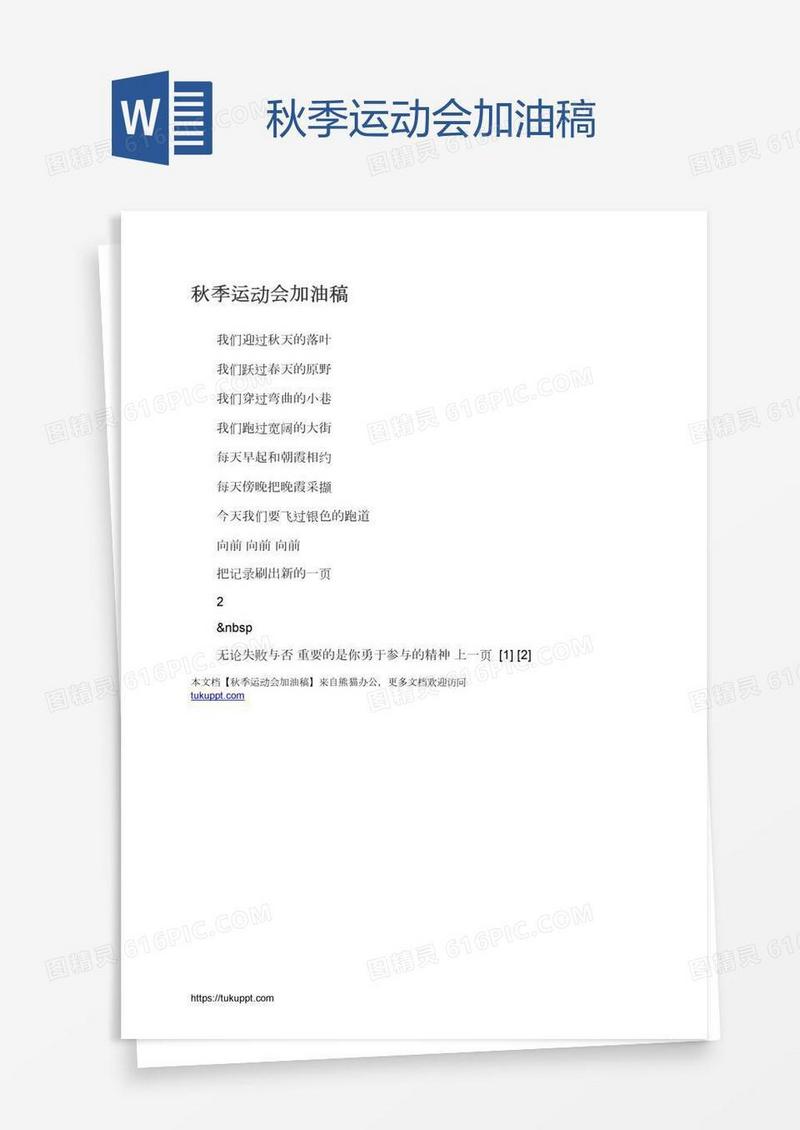 秋季运动会加油稿