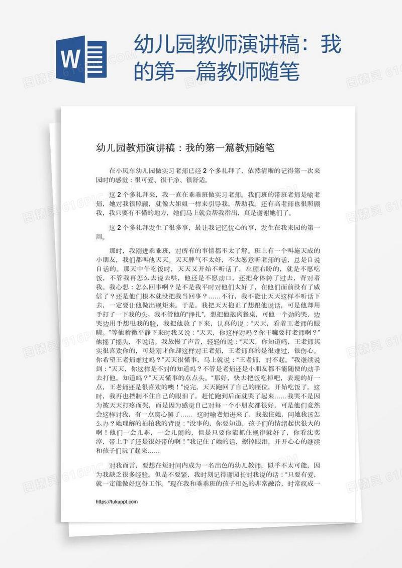 幼儿园教师演讲稿：我的第一篇教师随笔