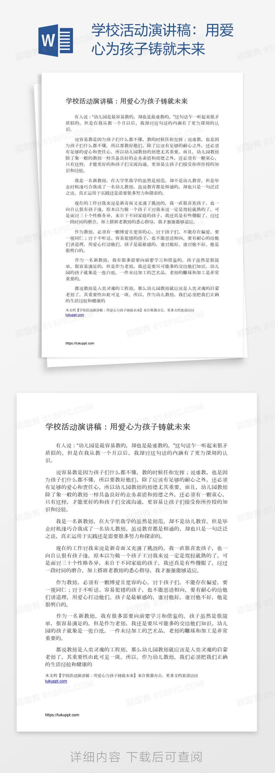 学校活动演讲稿：用爱心为孩子铸就未来