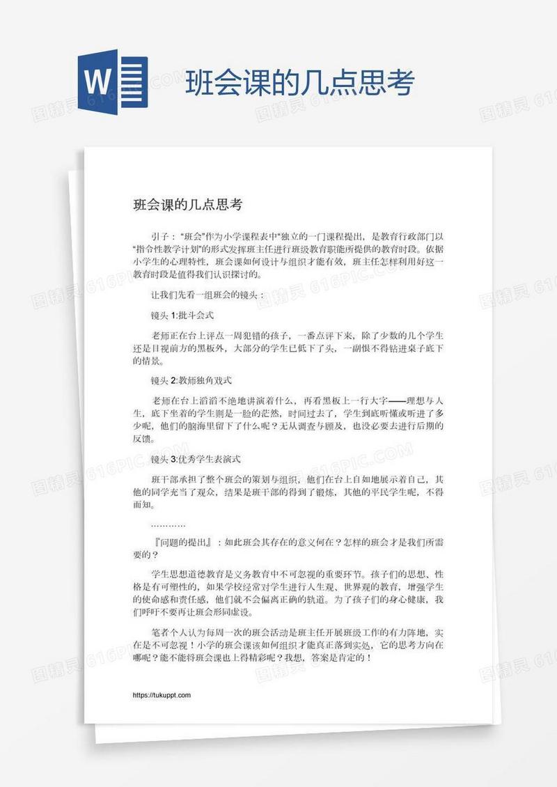 班会课的几点思考