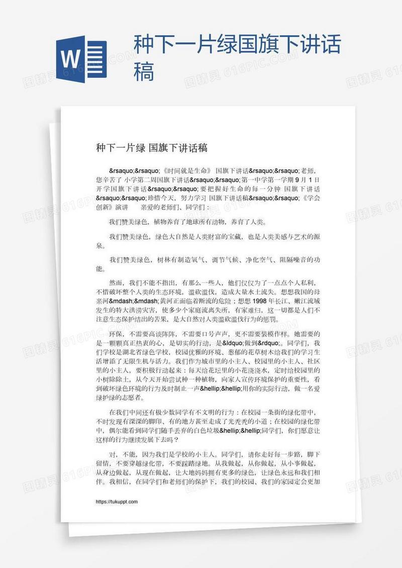 种下一片绿国旗下讲话稿